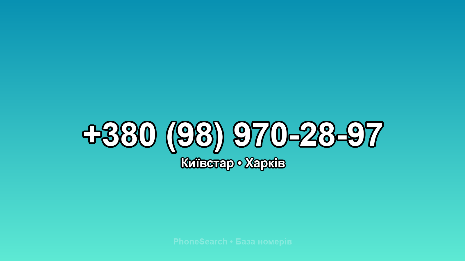 Номер +380 (98) 970-28-97 - вариант 1
