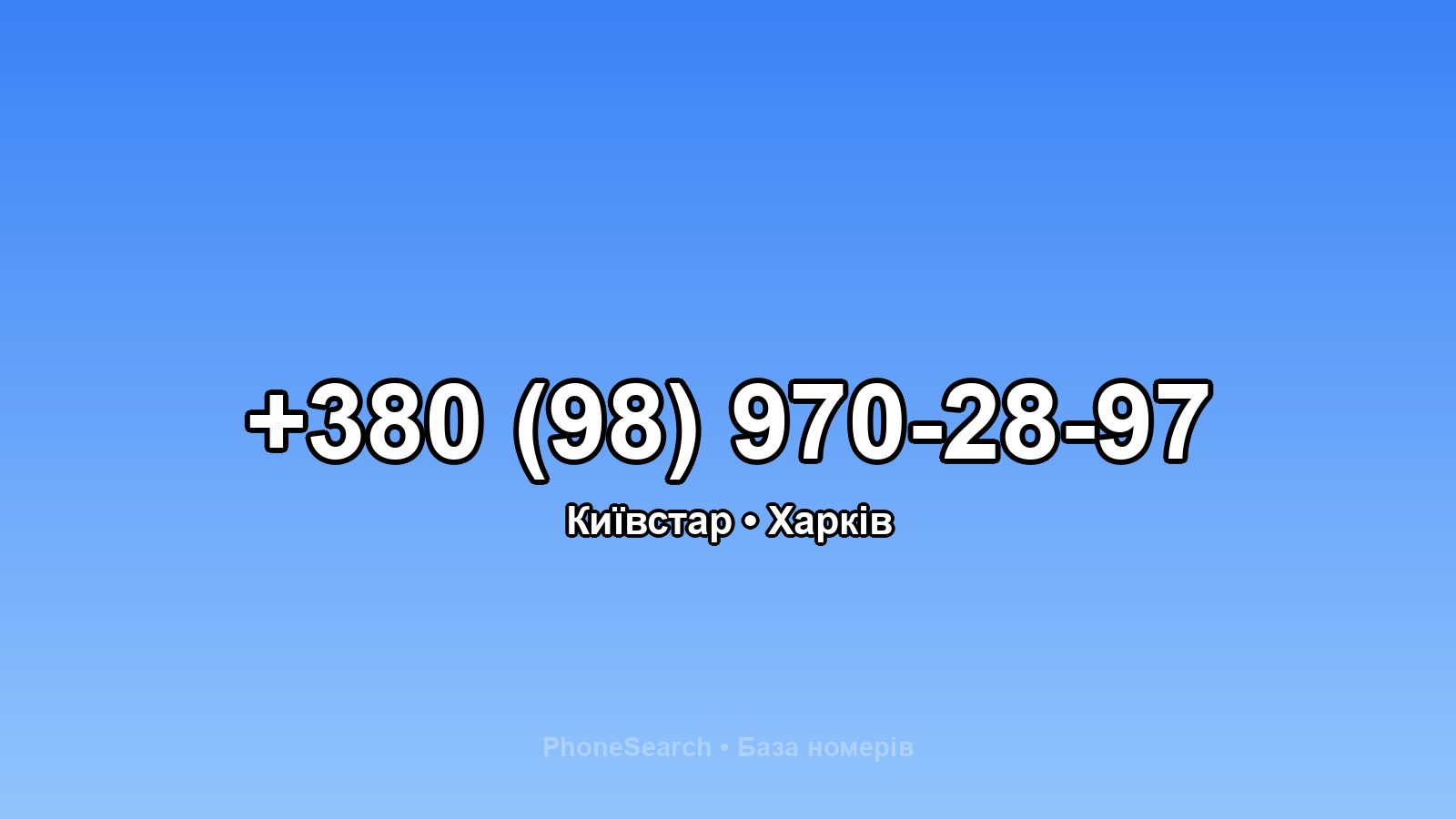 Номер +380 (98) 970-28-97 - вариант 2