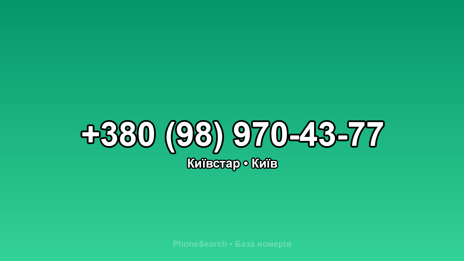 Номер +380 (98) 970-43-77 - вариант 2