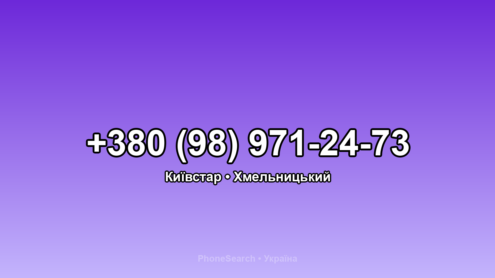Номер +380 (98) 971-24-73 - вариант 1