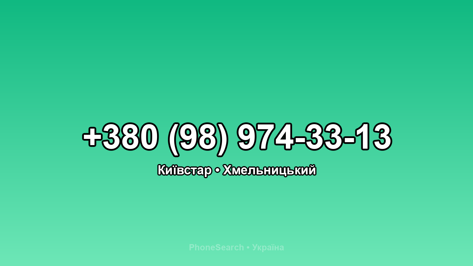 Номер +380 (98) 974-33-13 - вариант 1