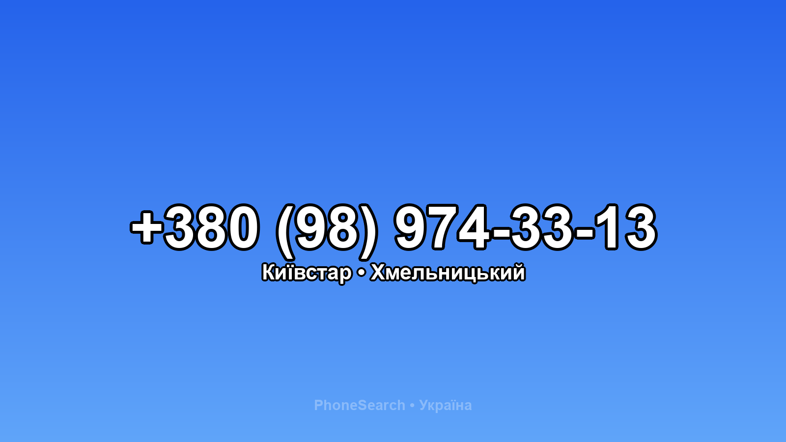 Номер +380 (98) 974-33-13 - вариант 2