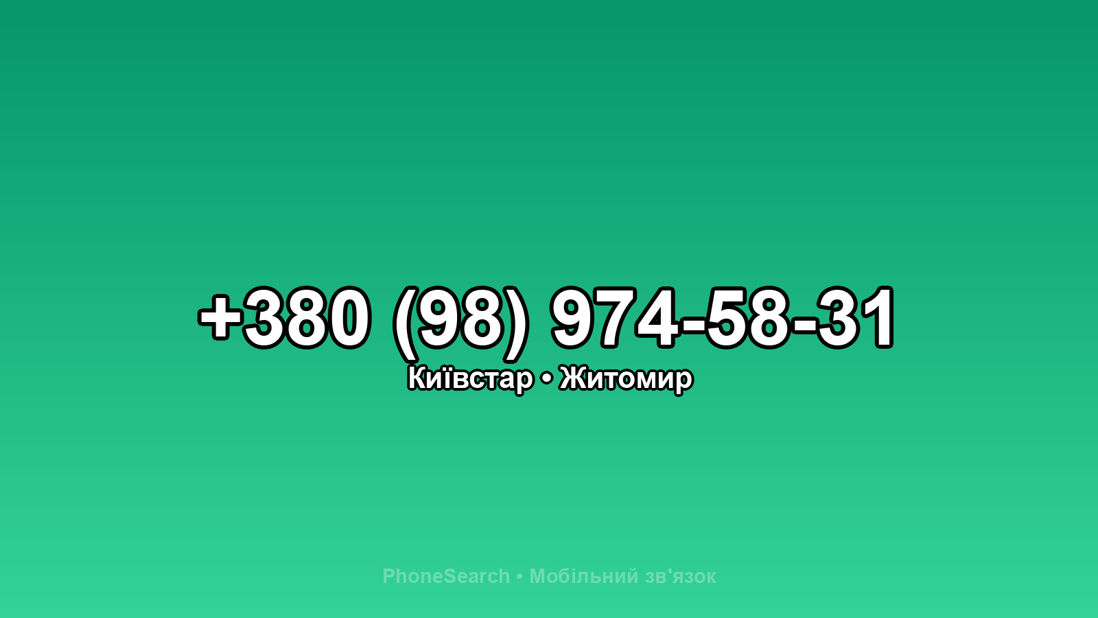 Номер +380 (98) 974-58-31 - вариант 1
