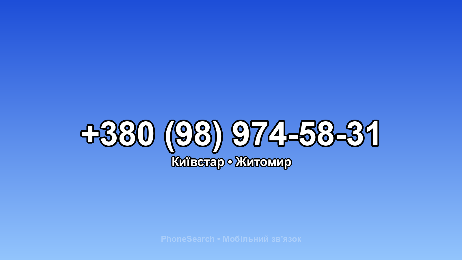Номер +380 (98) 974-58-31 - вариант 2