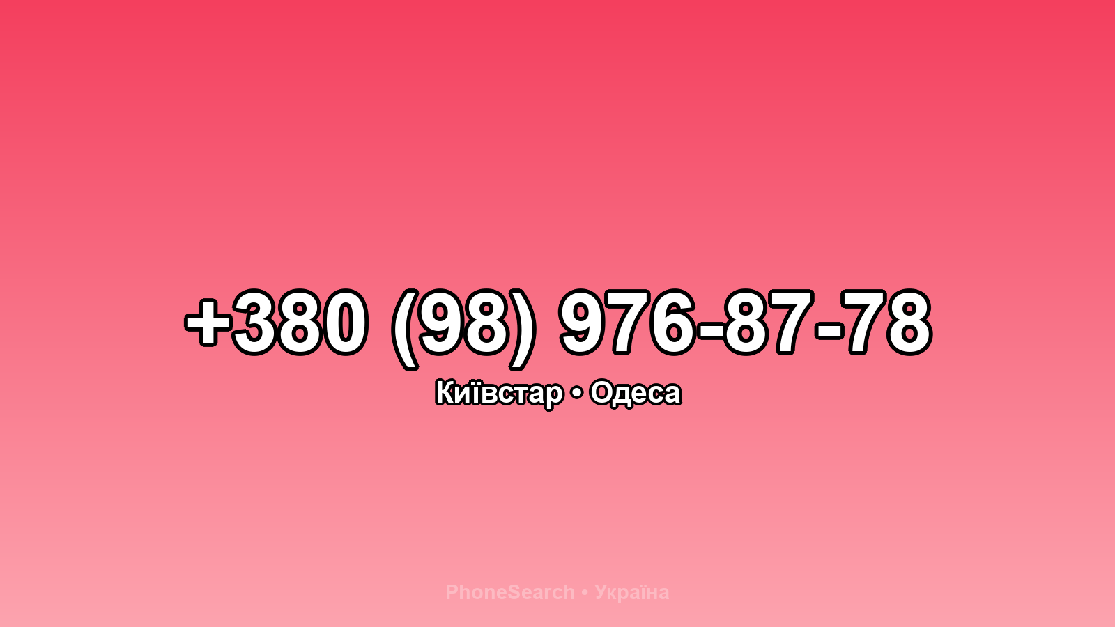 Номер +380 (98) 976-87-78 - вариант 2