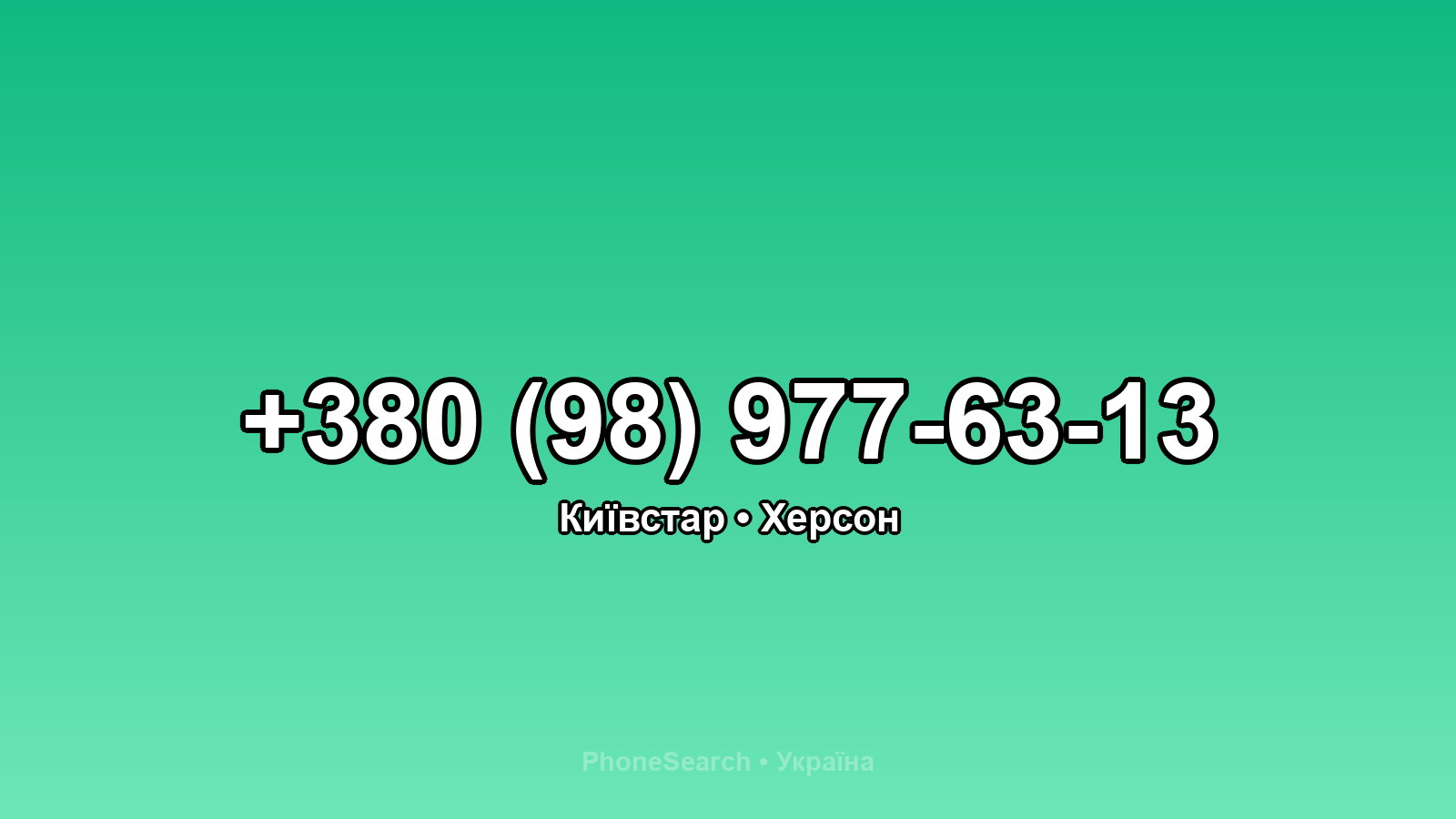 Номер +380 (98) 977-63-13 - вариант 1