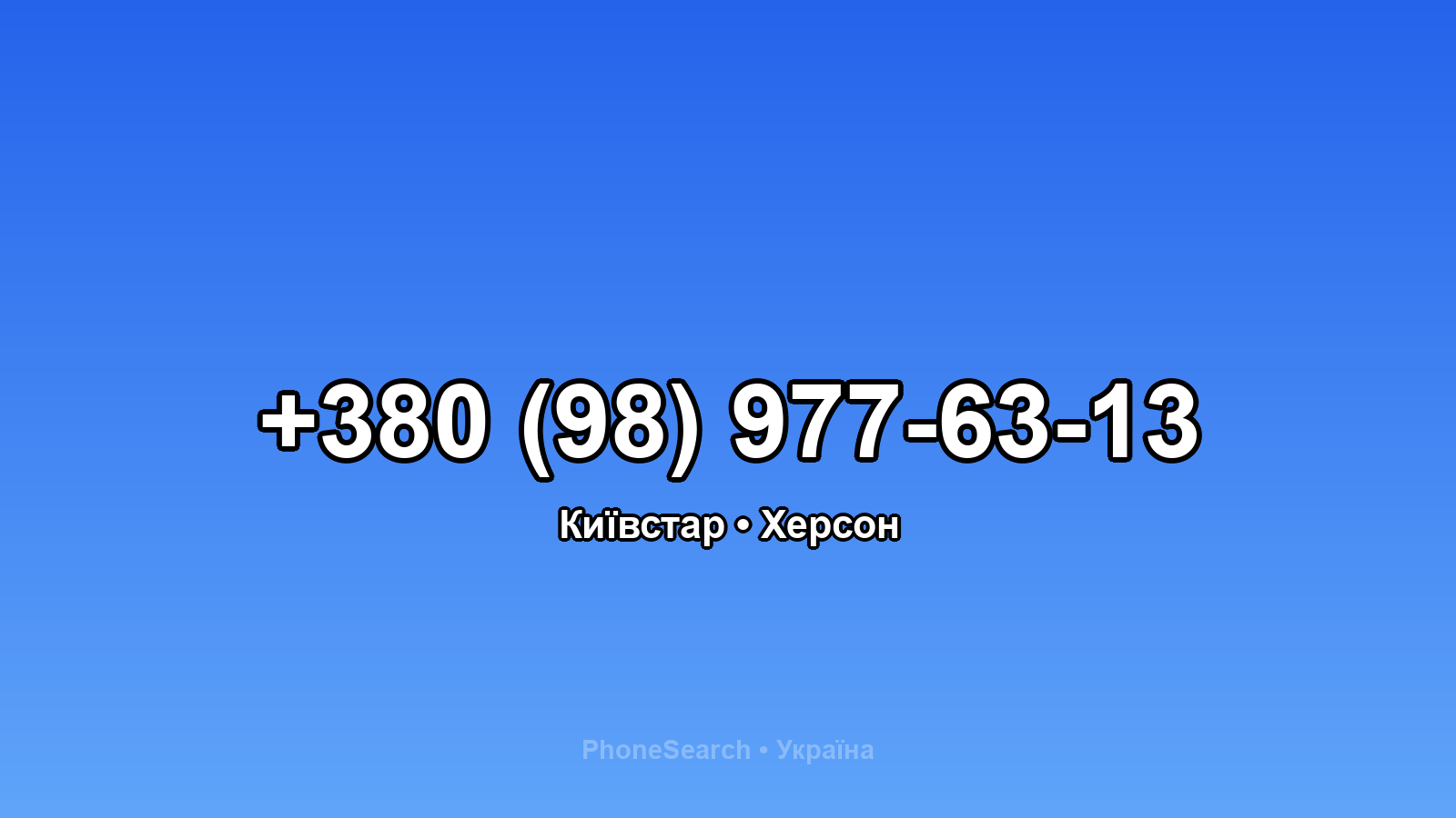 Номер +380 (98) 977-63-13 - вариант 2