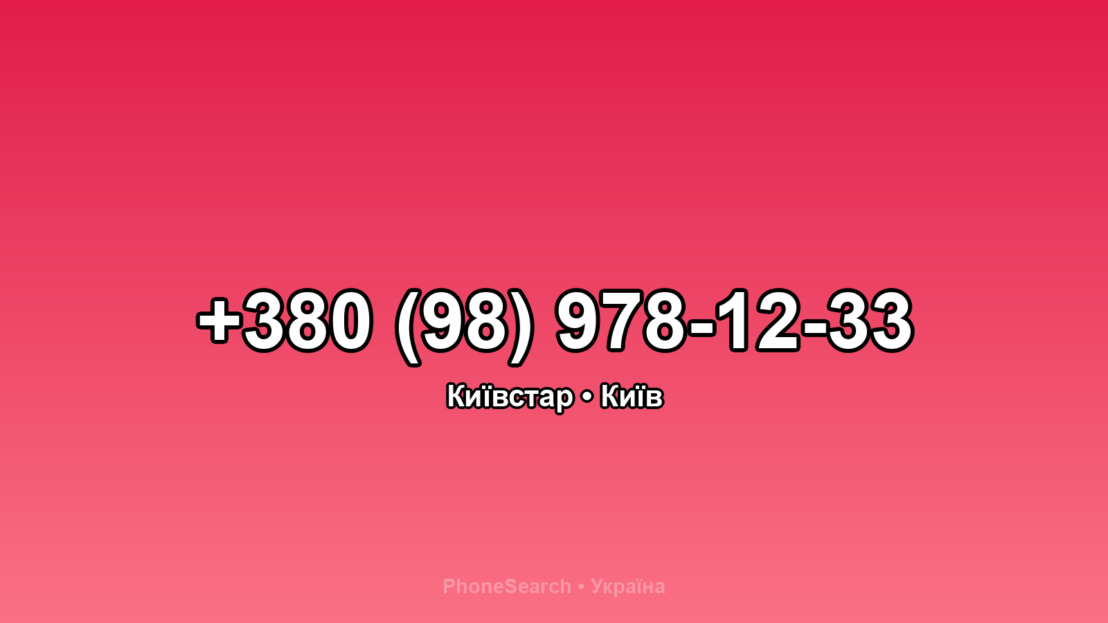 Номер +380 (98) 978-12-33 - вариант 1