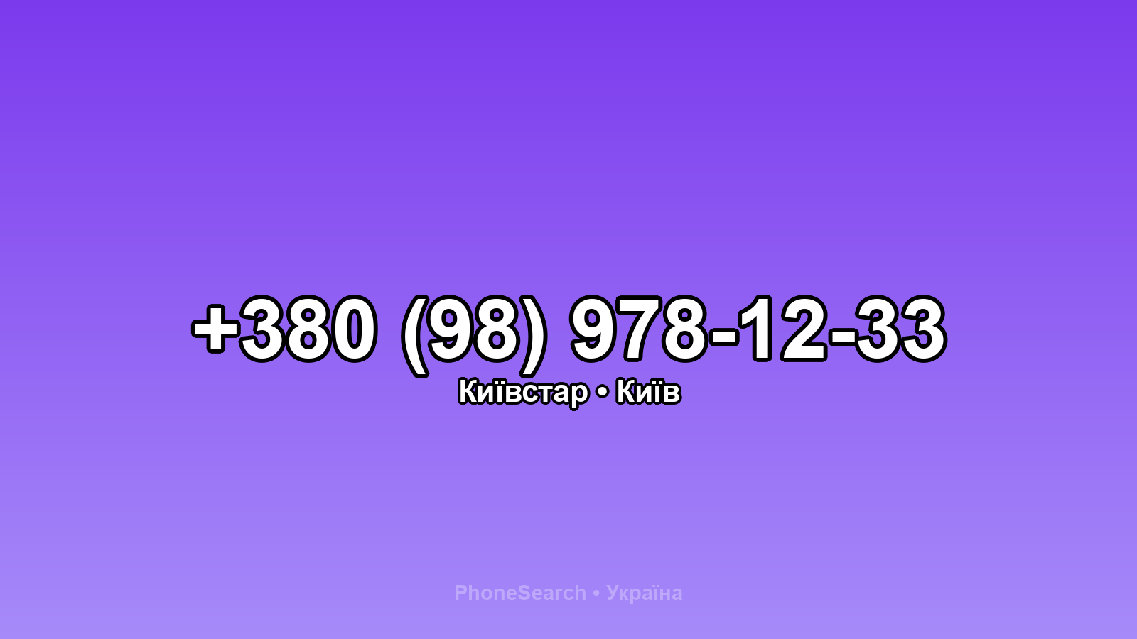 Номер +380 (98) 978-12-33 - вариант 2