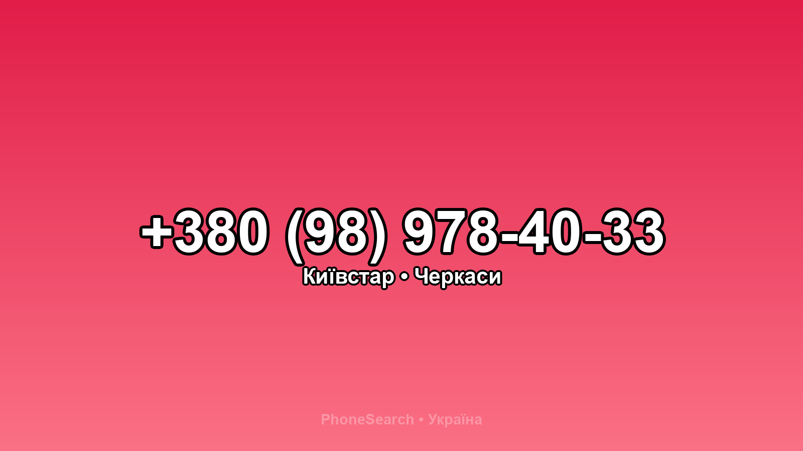 Номер +380 (98) 978-40-33 - вариант 1