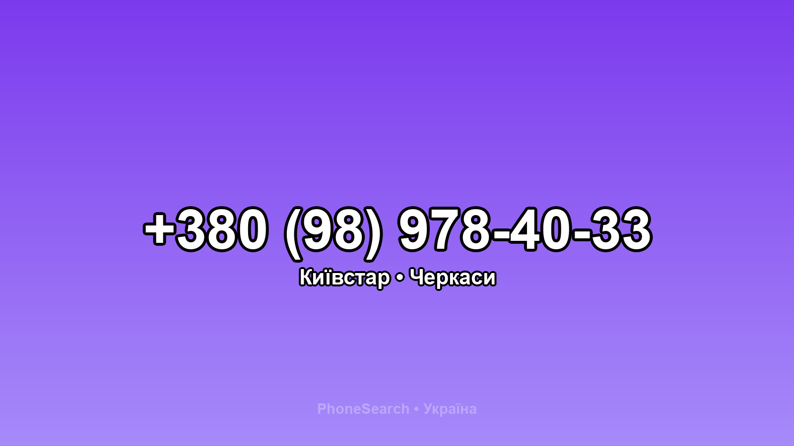 Номер +380 (98) 978-40-33 - вариант 2