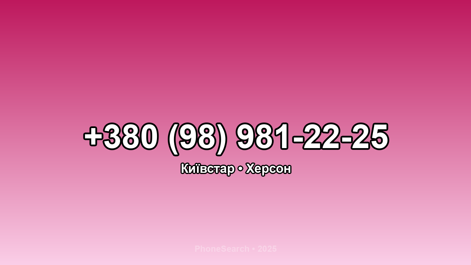 Номер +380 (98) 981-22-25 - вариант 1