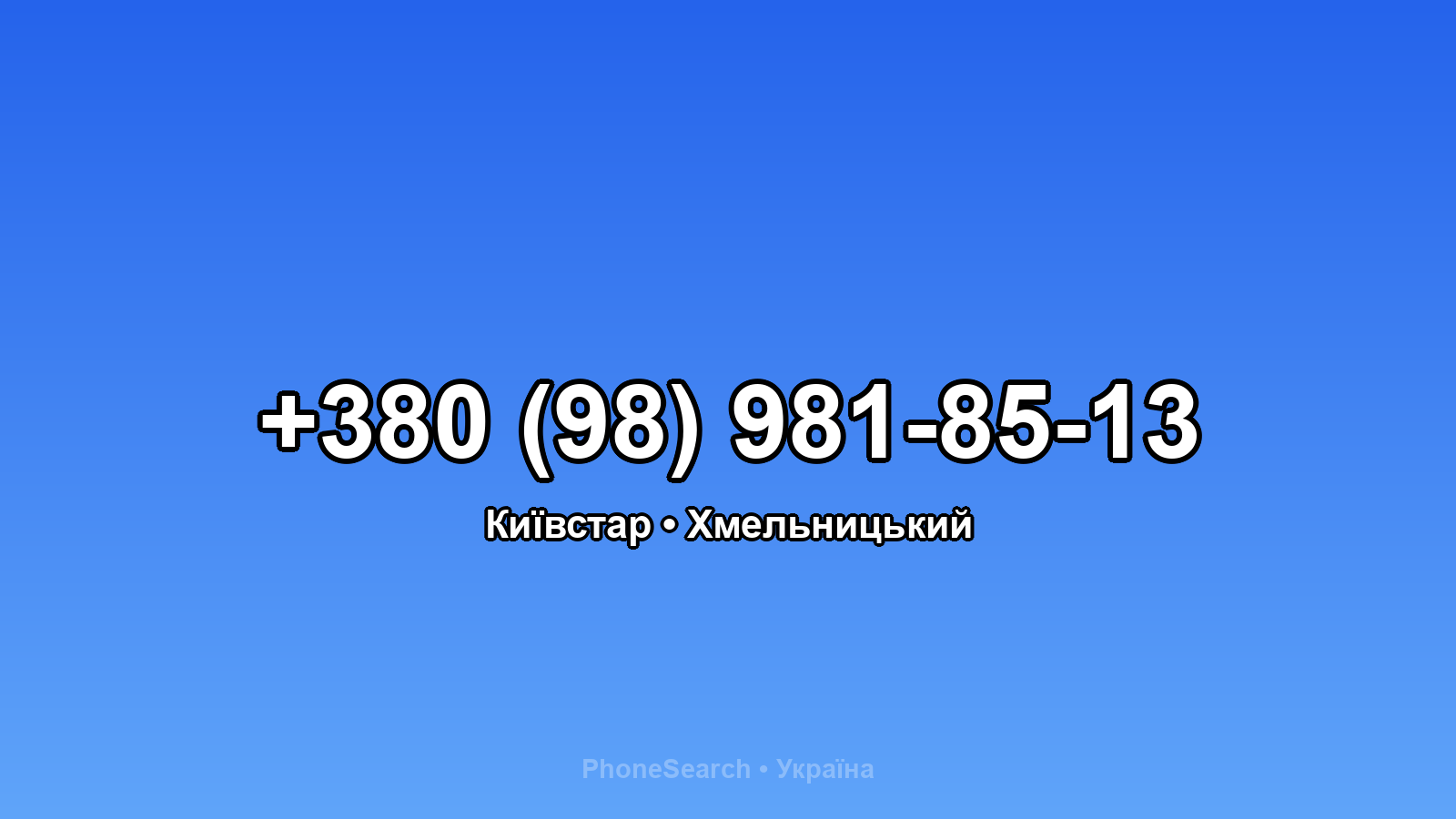 Номер +380 (98) 981-85-13 - вариант 2