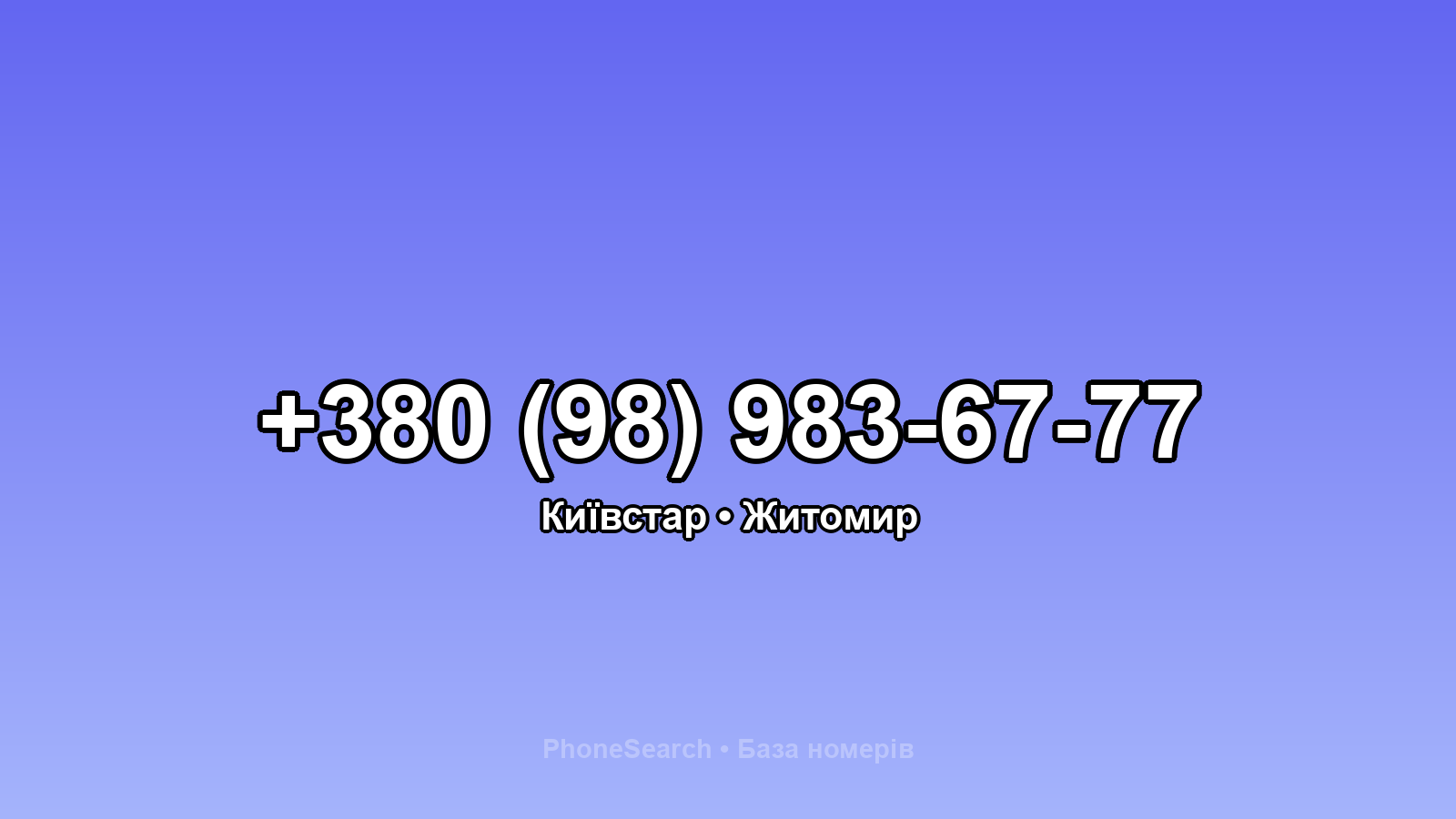 Номер +380 (98) 983-67-77 - вариант 1