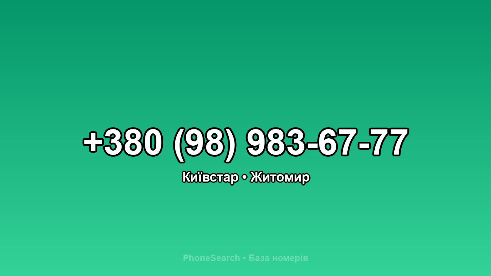 Номер +380 (98) 983-67-77 - вариант 2