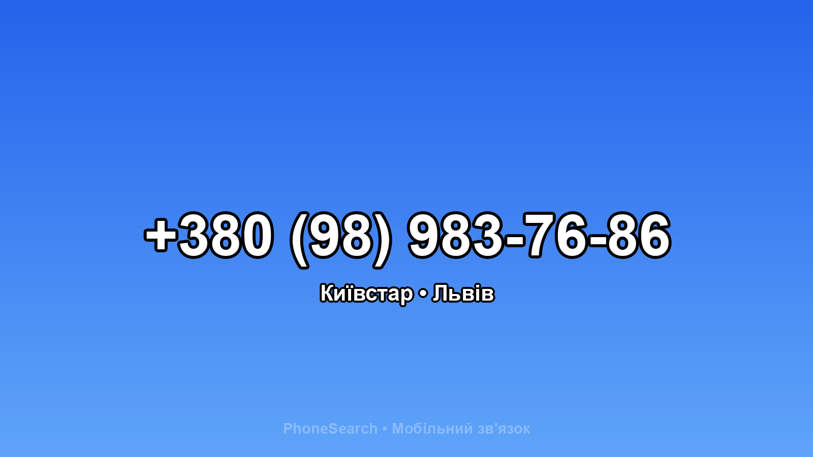Номер +380 (98) 983-76-86 - вариант 1