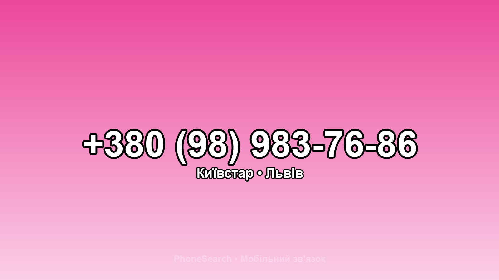 Номер +380 (98) 983-76-86 - вариант 2