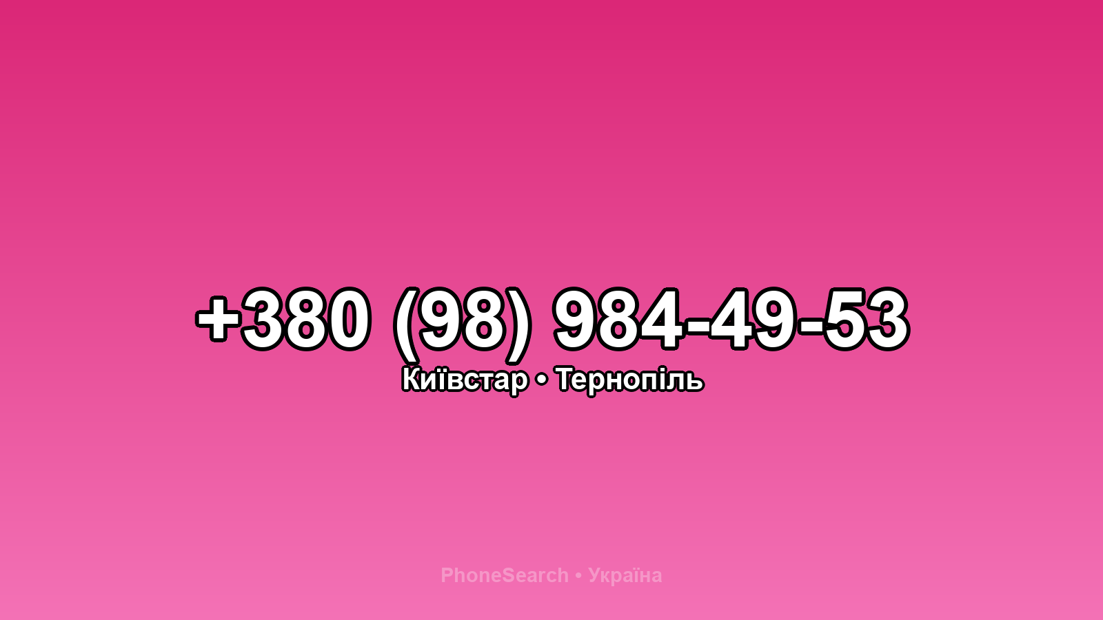 Номер +380 (98) 984-49-53 - вариант 2