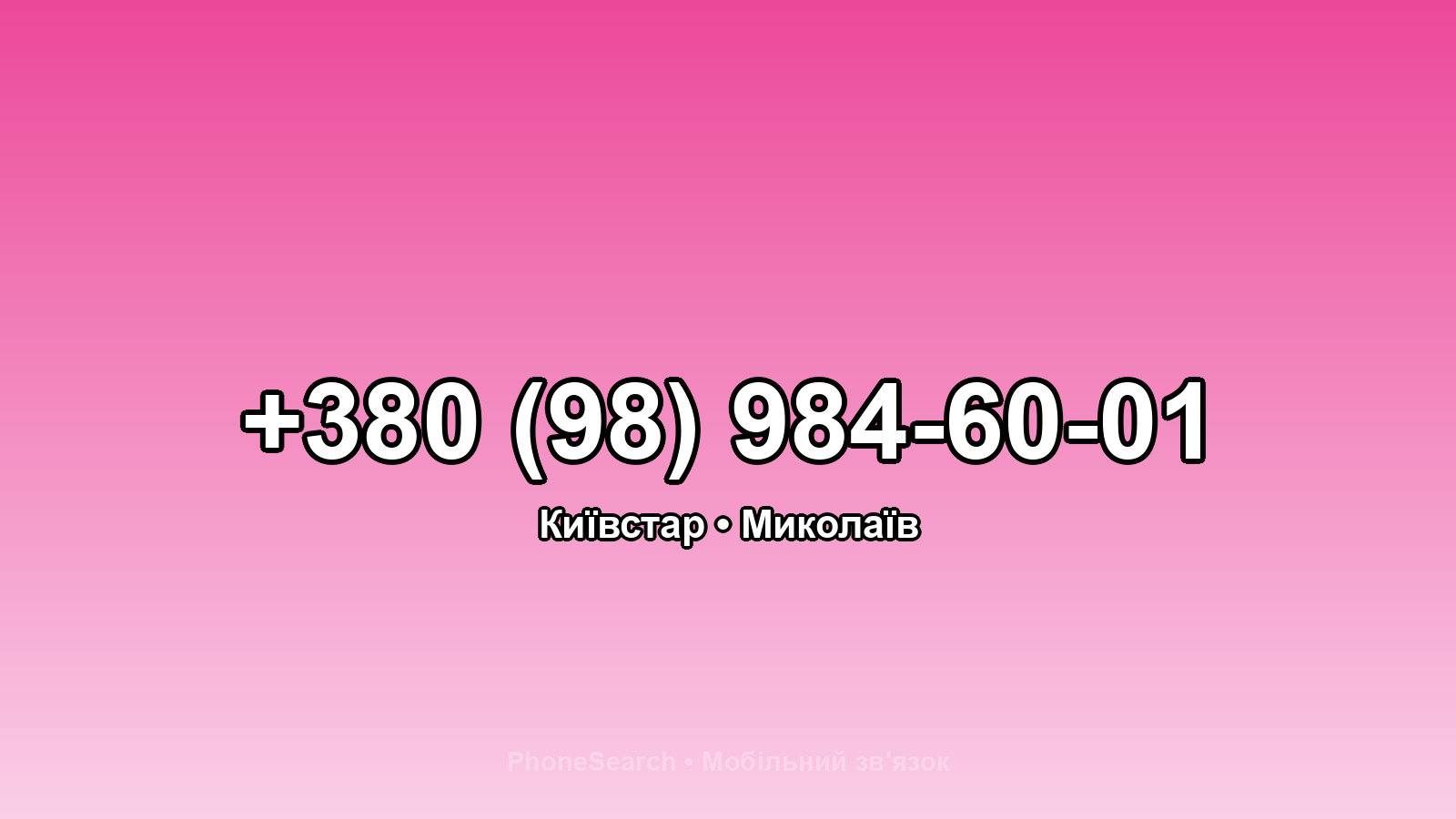 Номер +380 (98) 984-60-01 - вариант 2