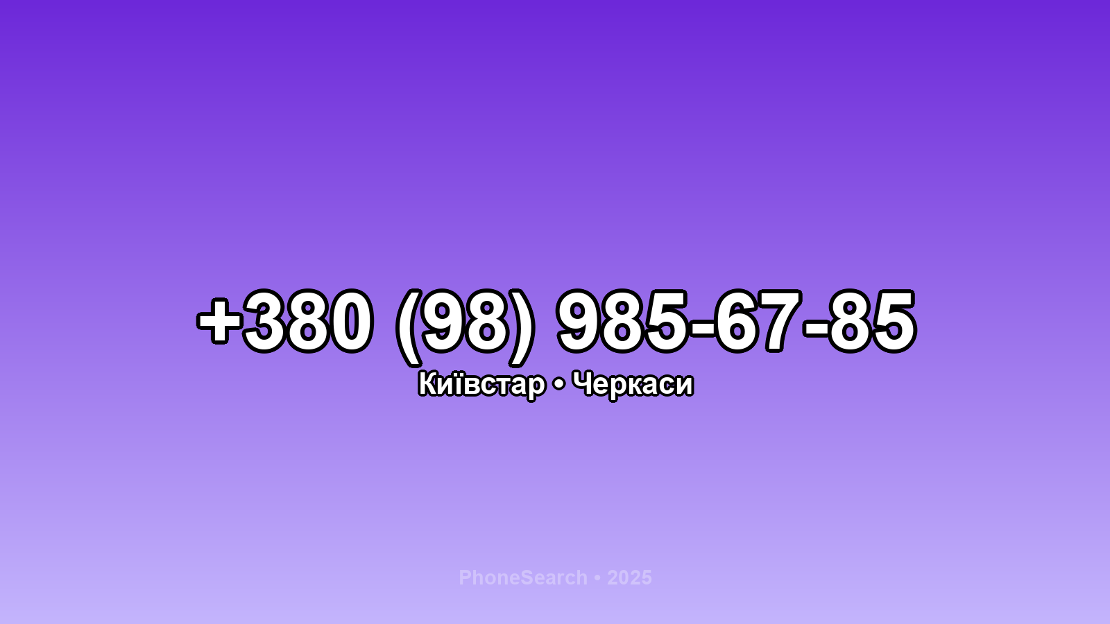 Номер +380 (98) 985-67-85 - вариант 2