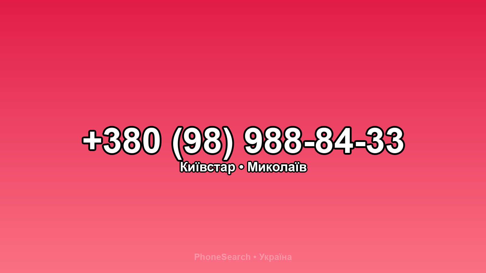 Номер +380 (98) 988-84-33 - вариант 1