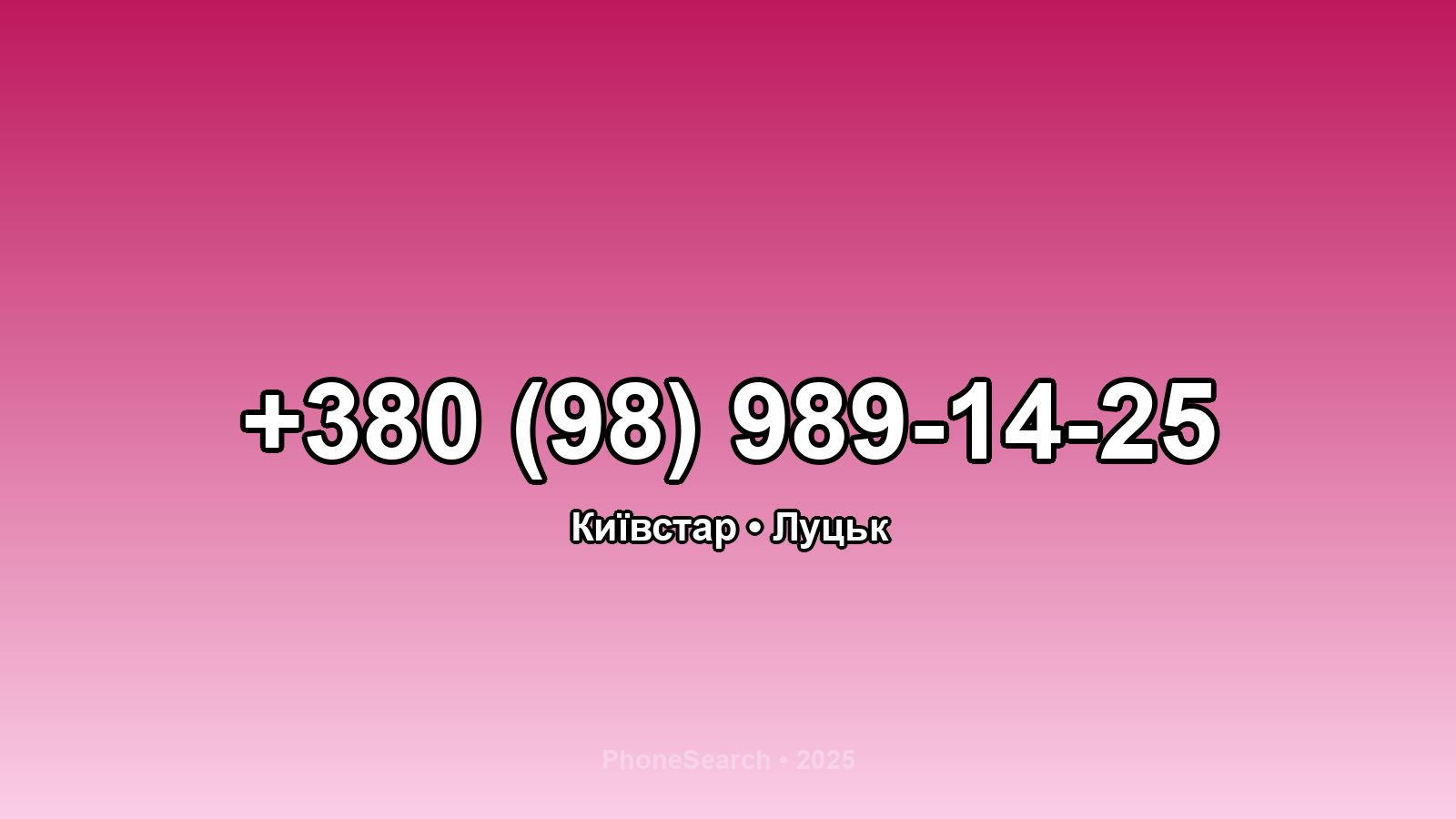 Номер +380 (98) 989-14-25 - вариант 1