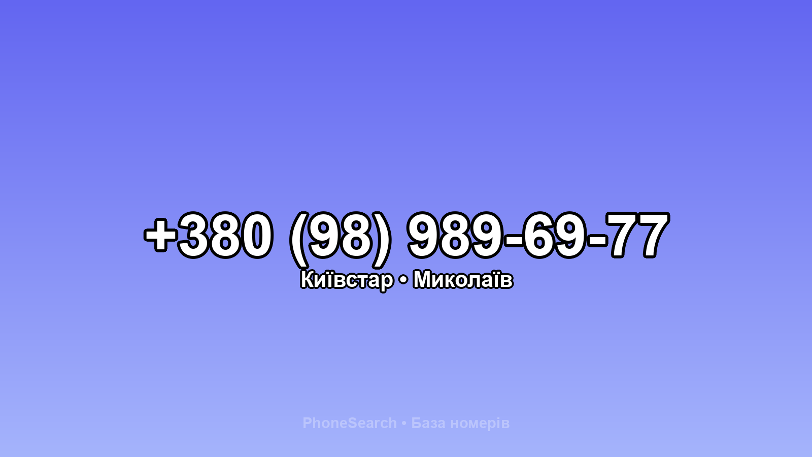 Номер +380 (98) 989-69-77 - вариант 1
