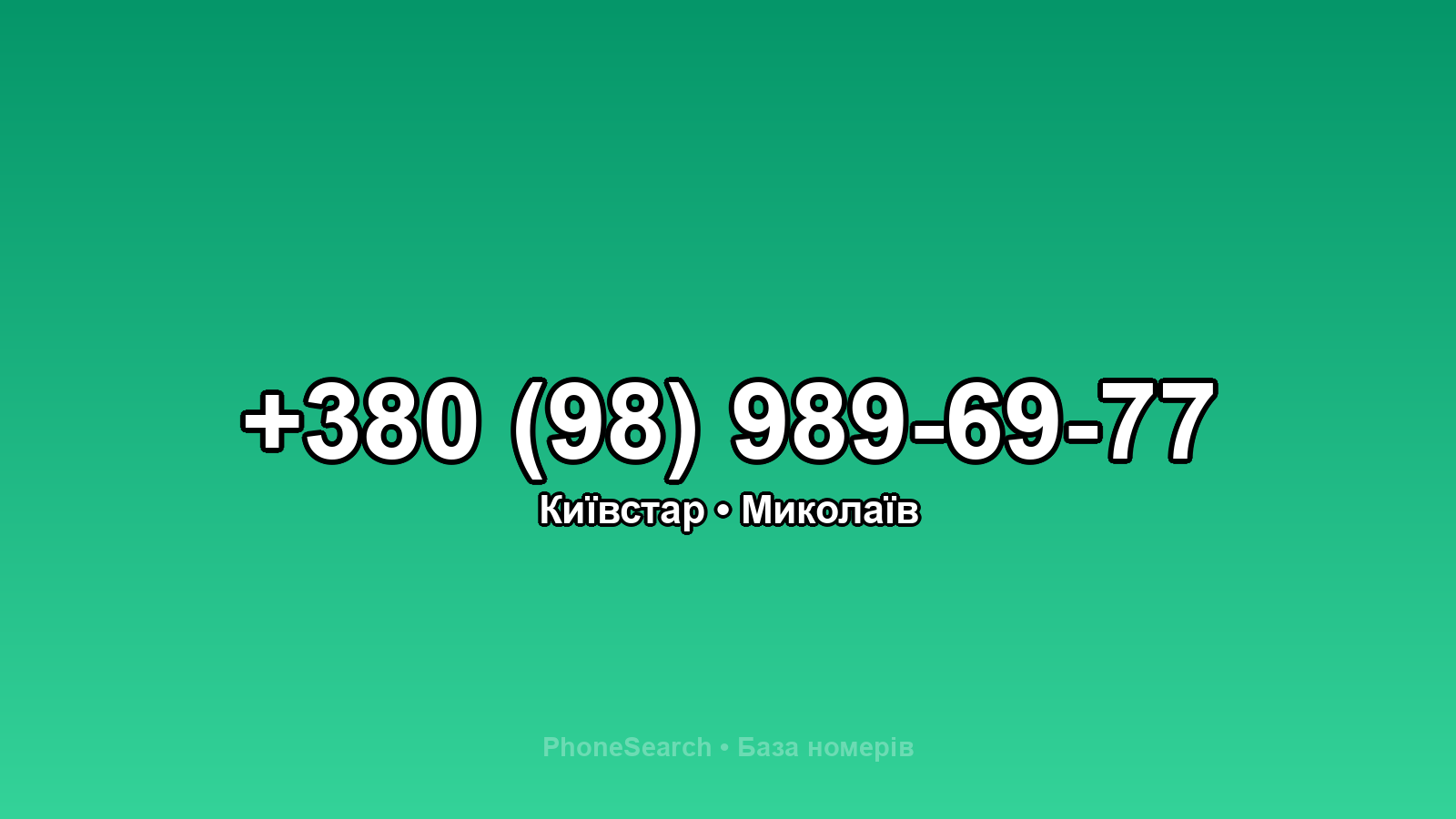 Номер +380 (98) 989-69-77 - вариант 2