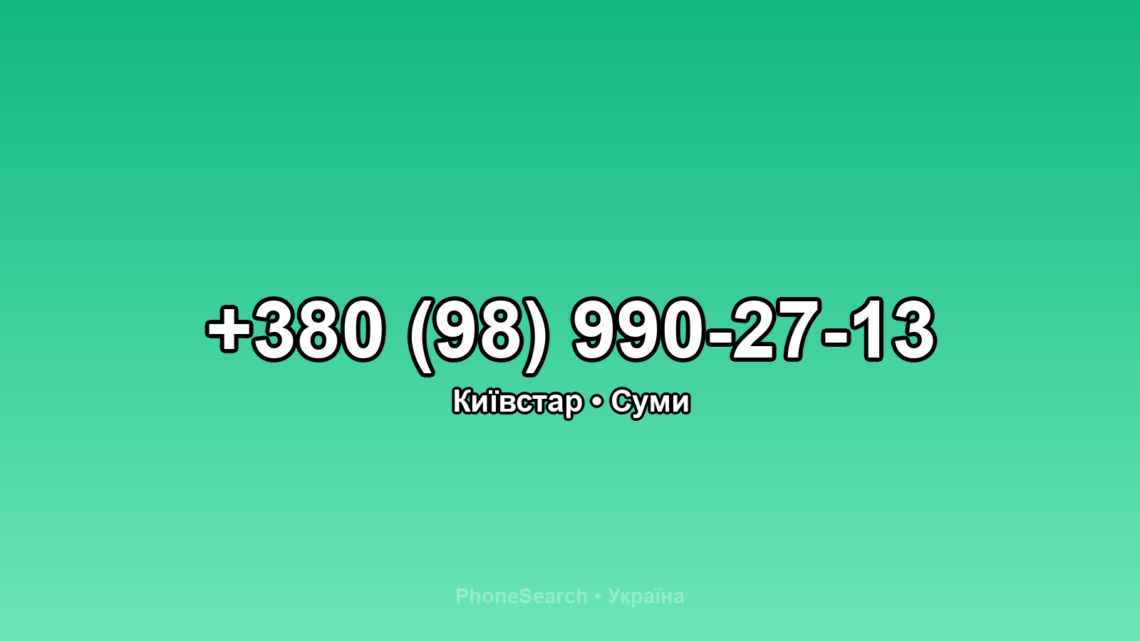Номер +380 (98) 990-27-13 - вариант 1