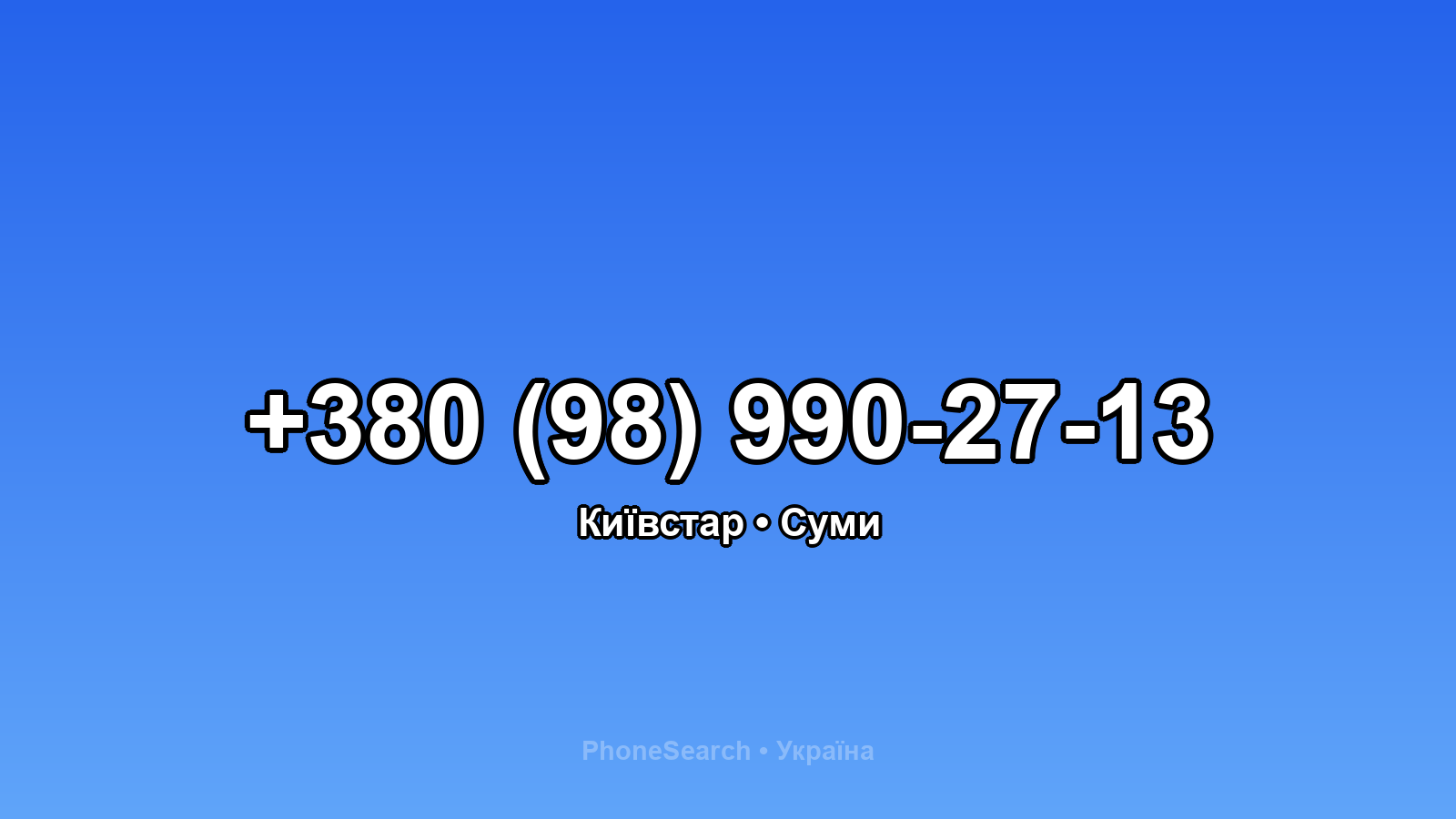 Номер +380 (98) 990-27-13 - вариант 2