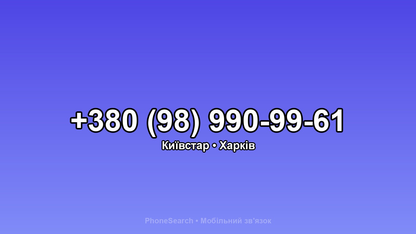 Номер +380 (98) 990-99-61 - вариант 1