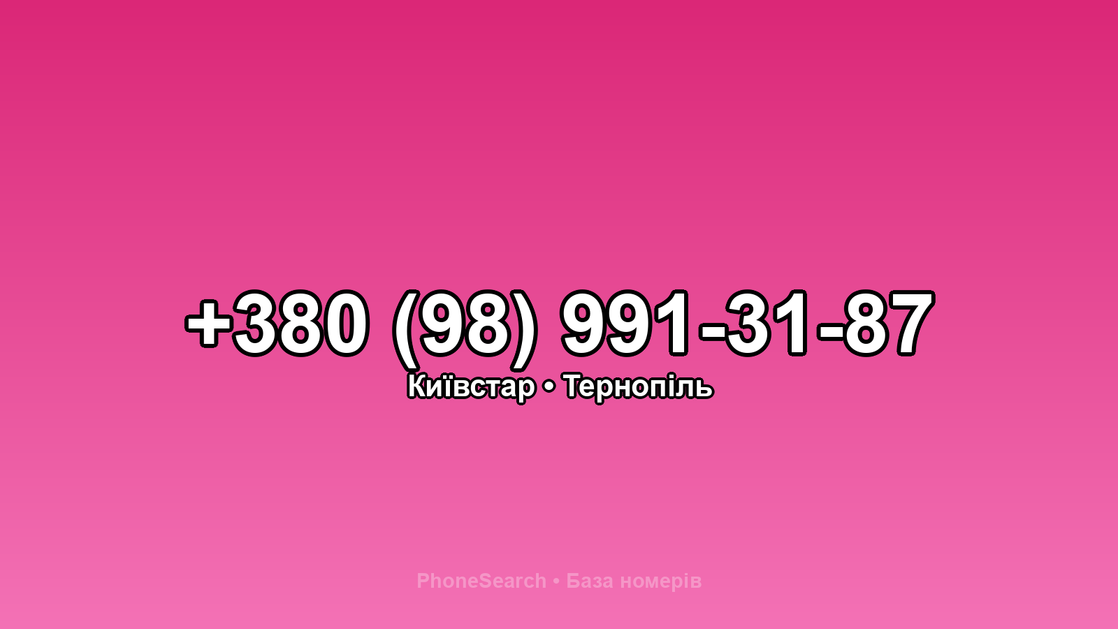 Номер +380 (98) 991-31-87 - вариант 2