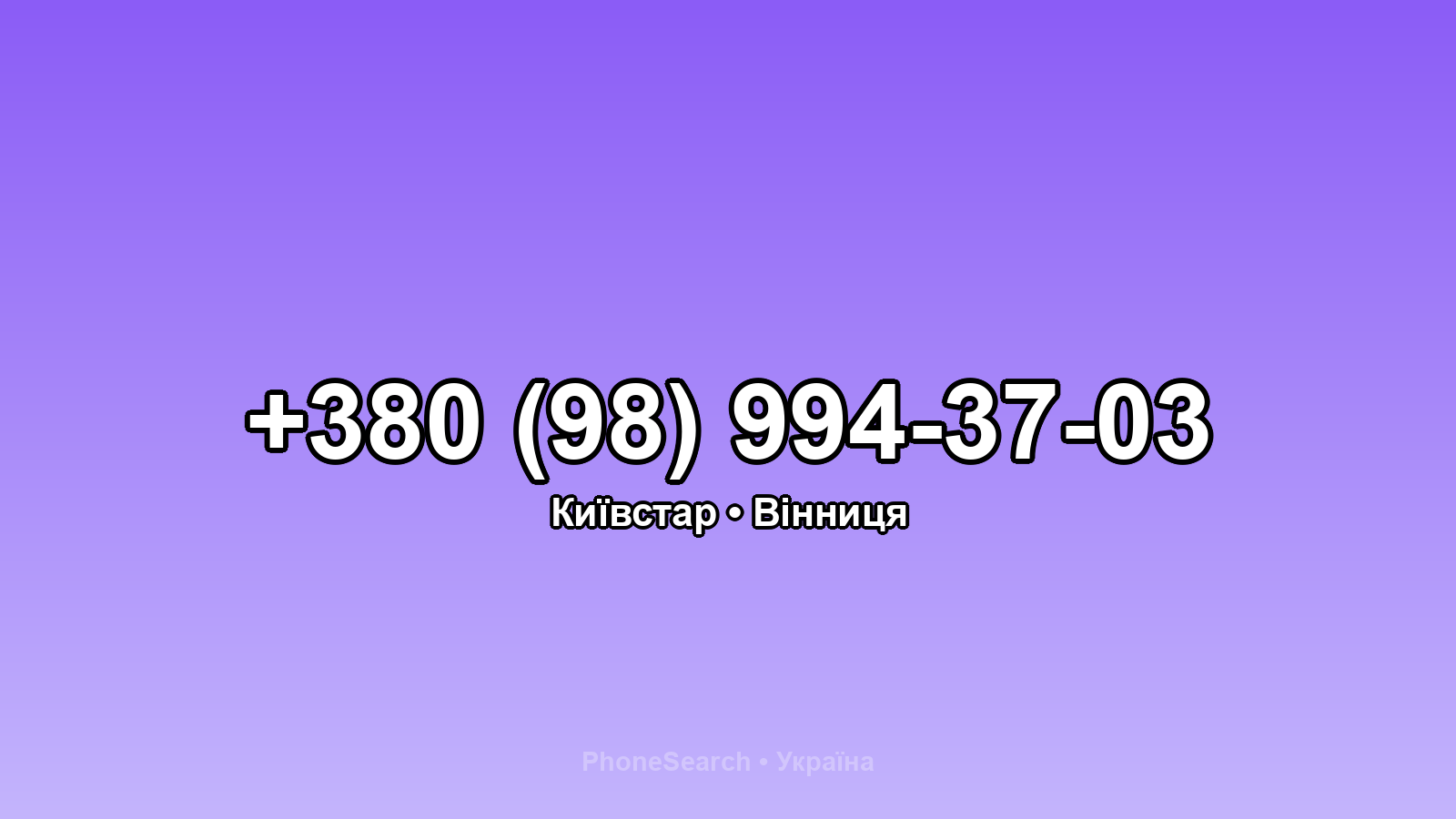 Номер +380 (98) 994-37-03 - вариант 1