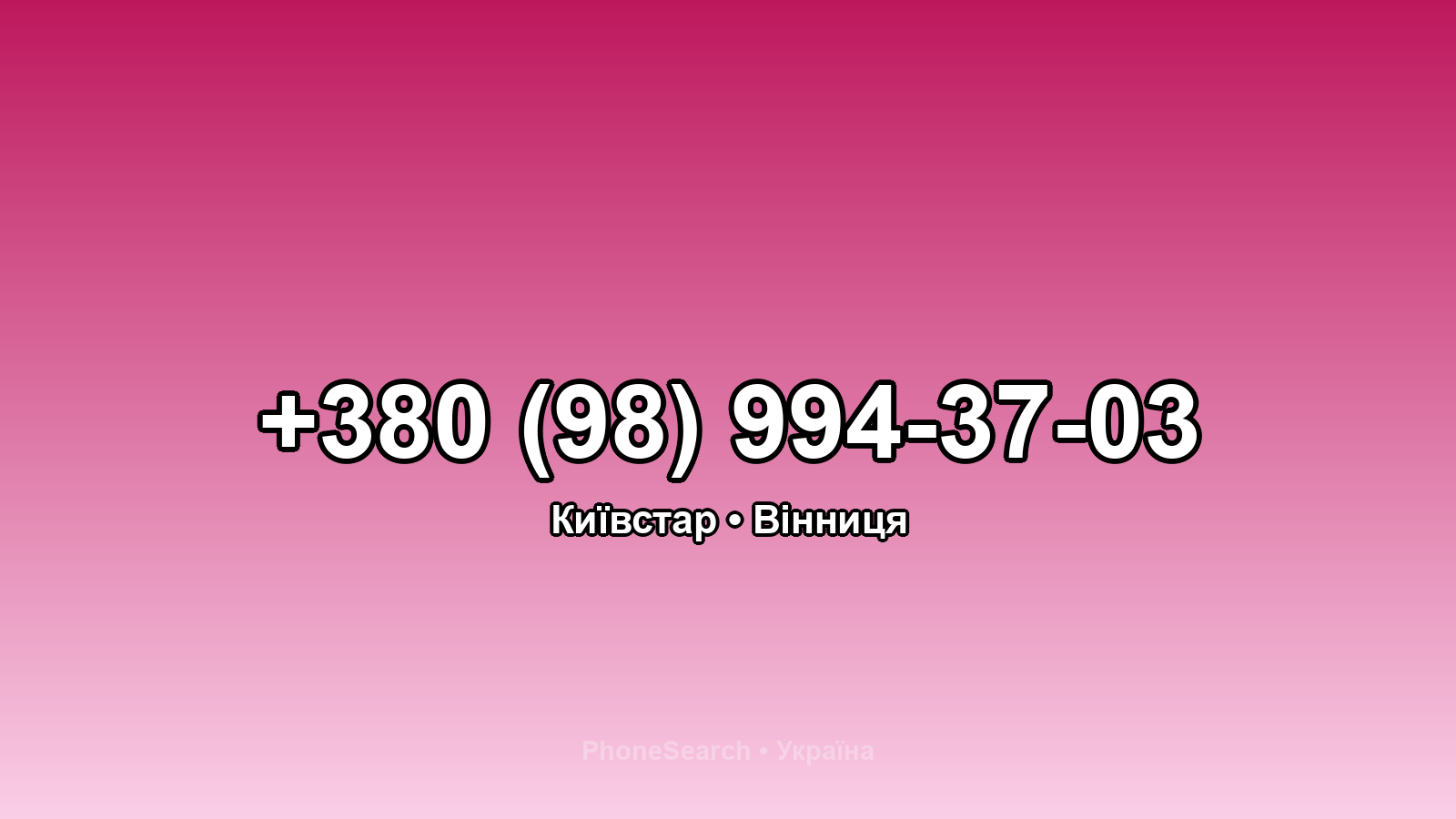 Номер +380 (98) 994-37-03 - вариант 2