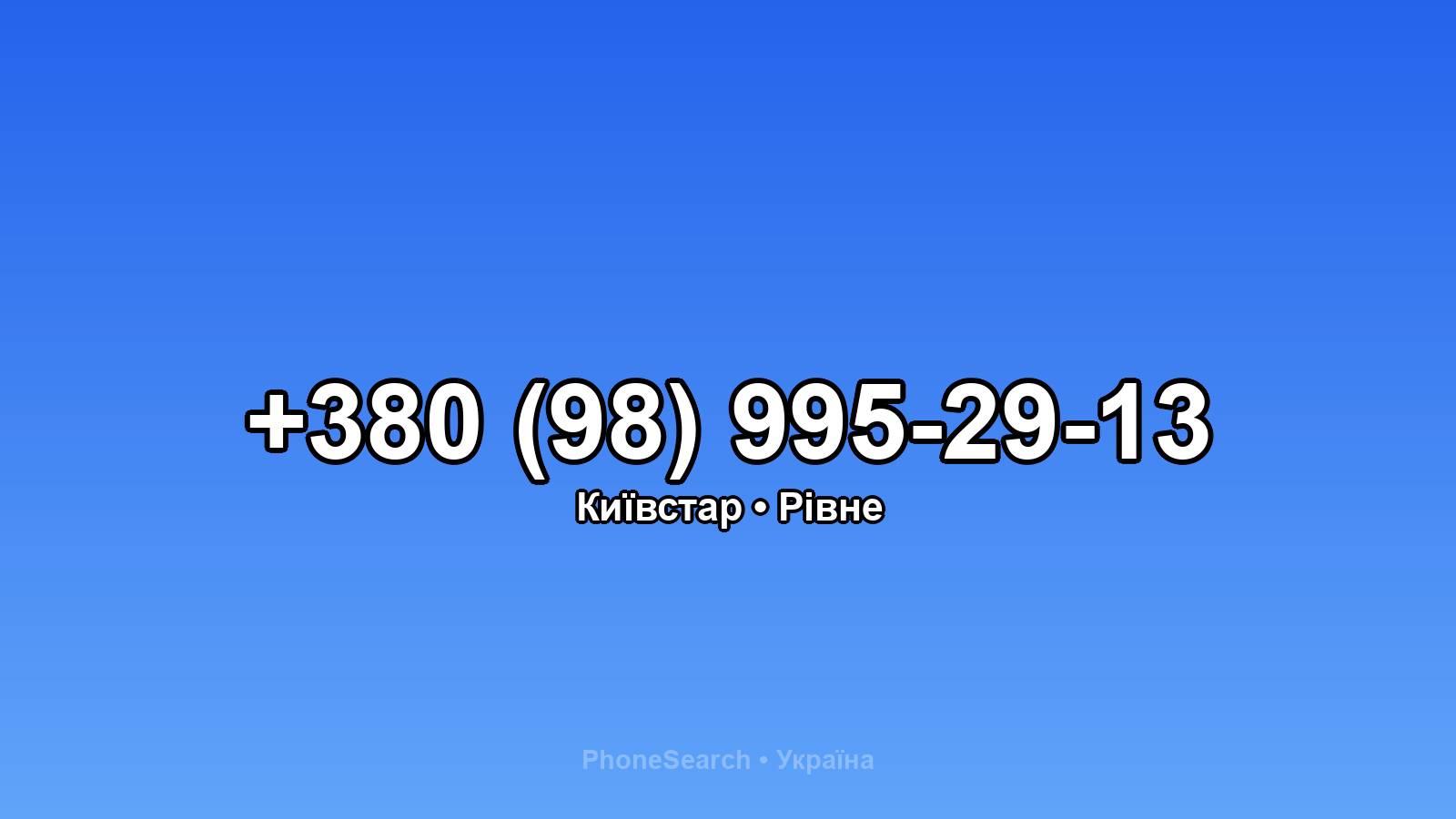 Номер +380 (98) 995-29-13 - вариант 2