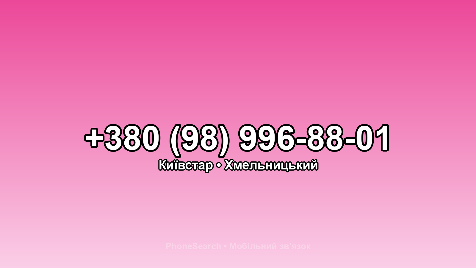 Номер +380 (98) 996-88-01 - вариант 2