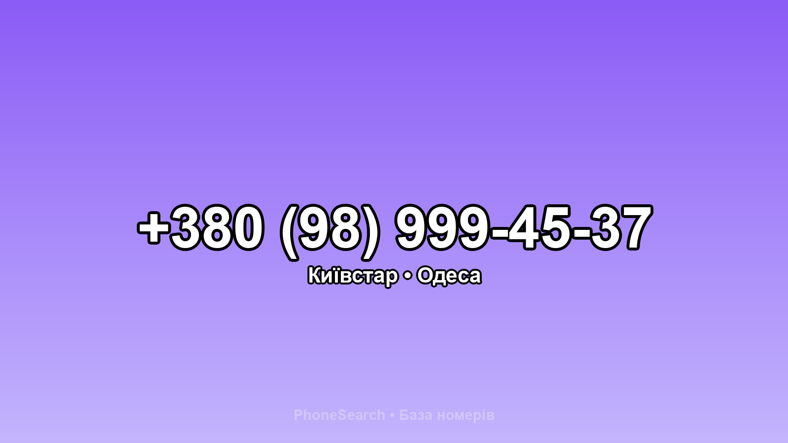Номер +380 (98) 999-45-37 - вариант 1