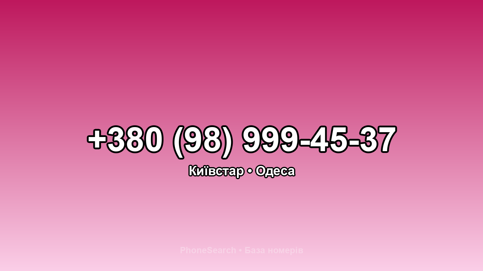 Номер +380 (98) 999-45-37 - вариант 2