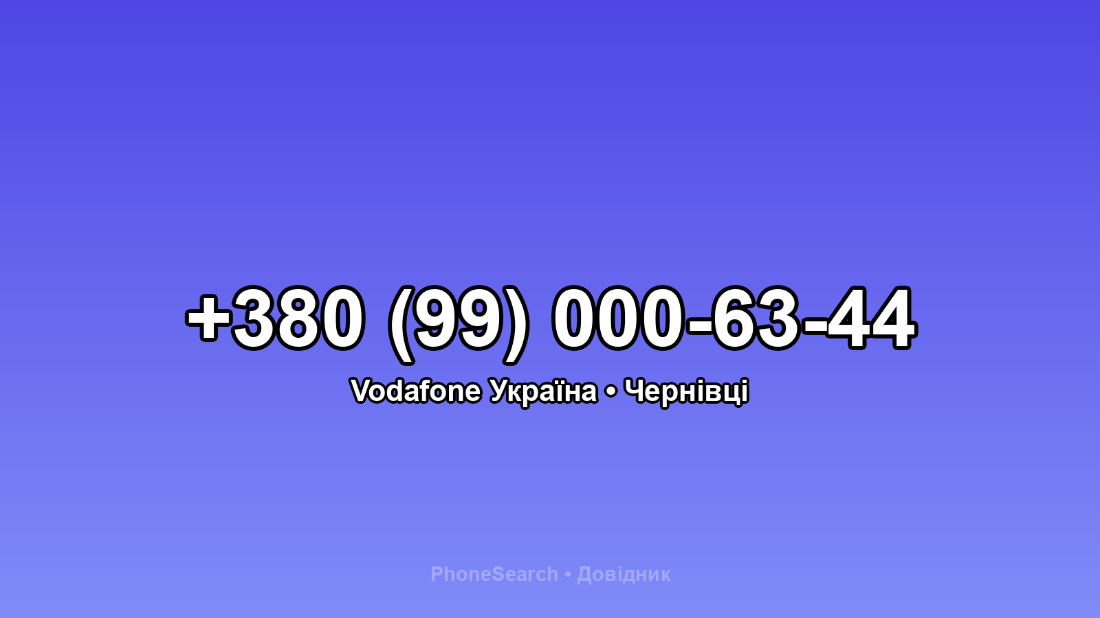 Номер +380 (99) 000-63-44 - вариант 1