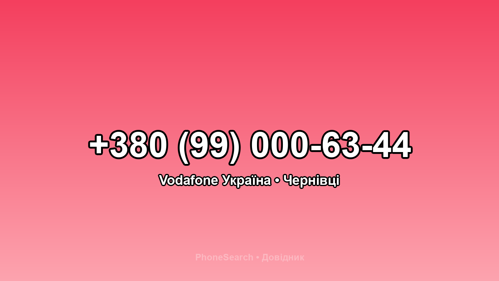 Номер +380 (99) 000-63-44 - вариант 2