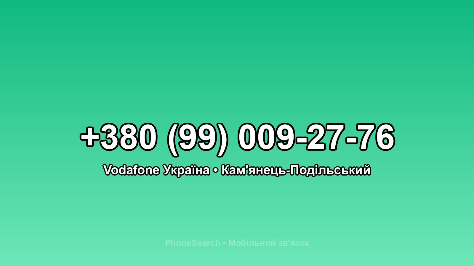 Номер +380 (99) 009-27-76 - вариант 2