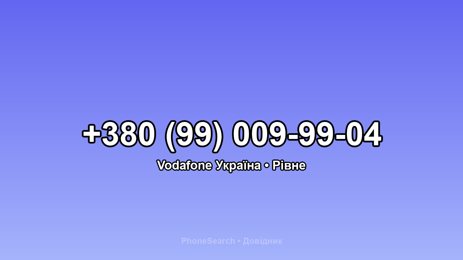Номер +380 (99) 009-99-04 - вариант 2
