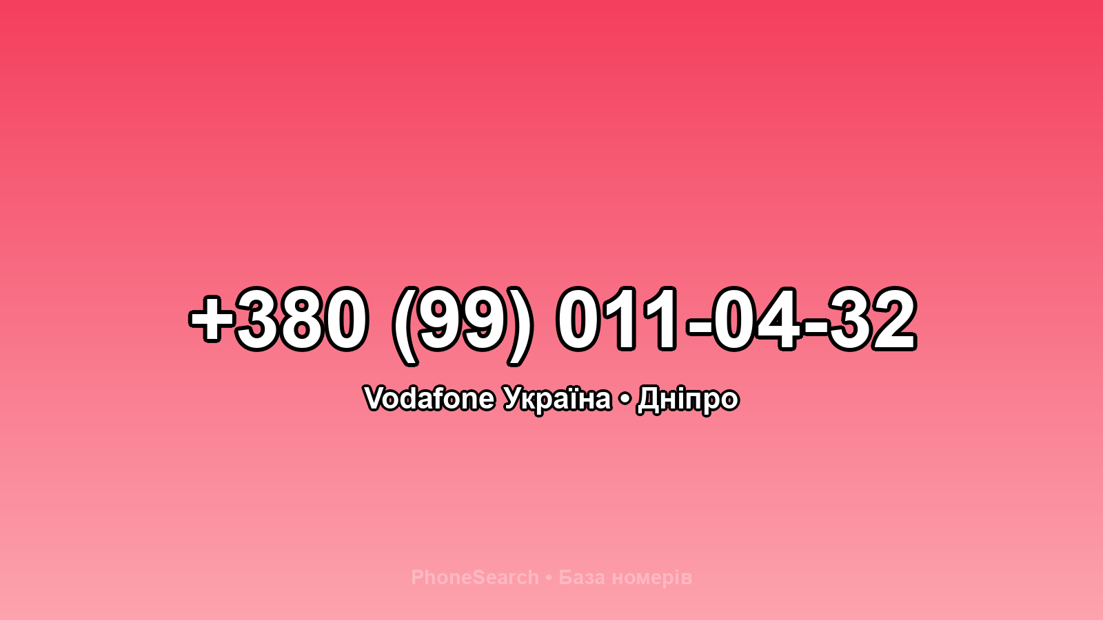 Номер +380 (99) 011-04-32 - вариант 1