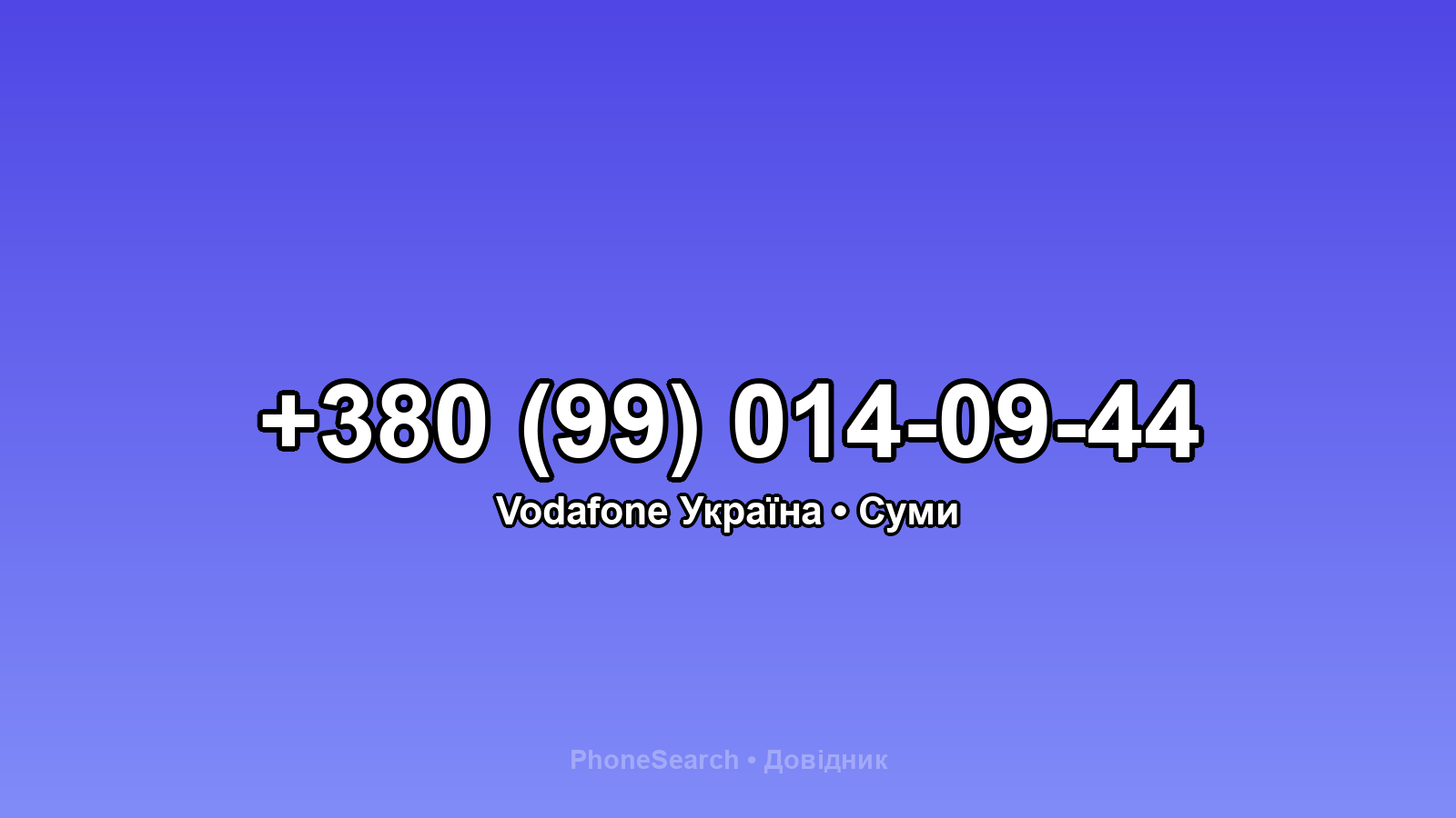 Номер +380 (99) 014-09-44 - вариант 1