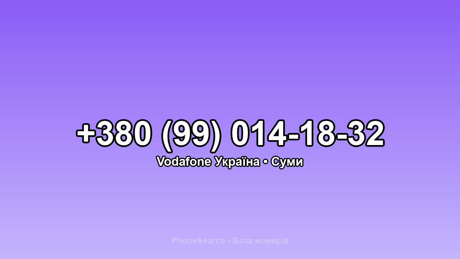 Номер +380 (99) 014-18-32 - вариант 2