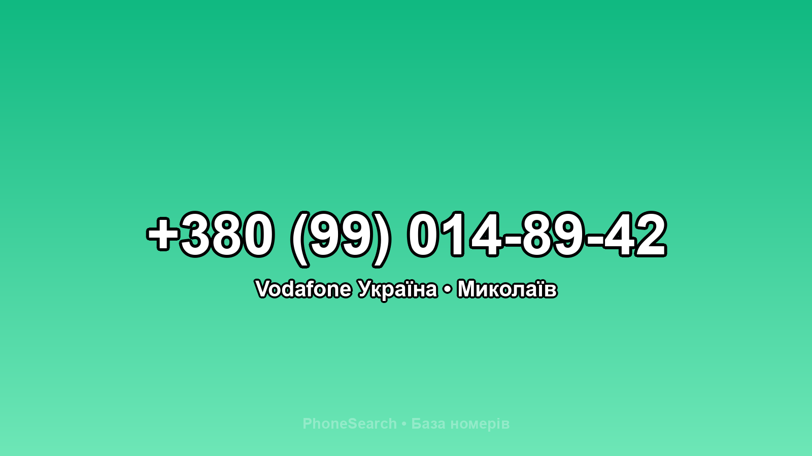 Номер +380 (99) 014-89-42 - вариант 2