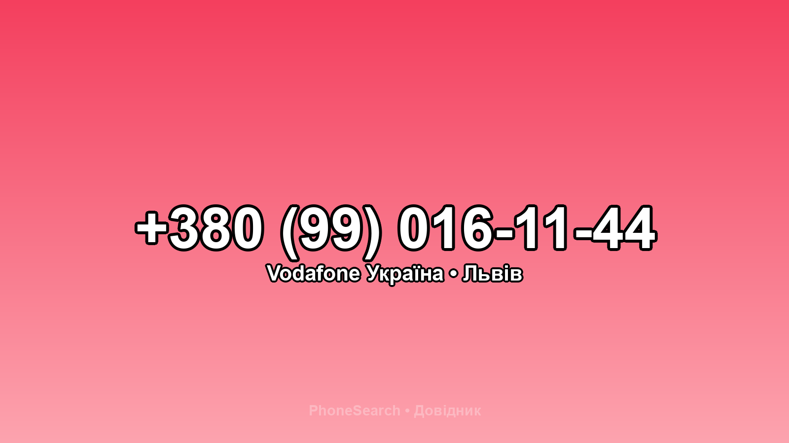 Номер +380 (99) 016-11-44 - вариант 2