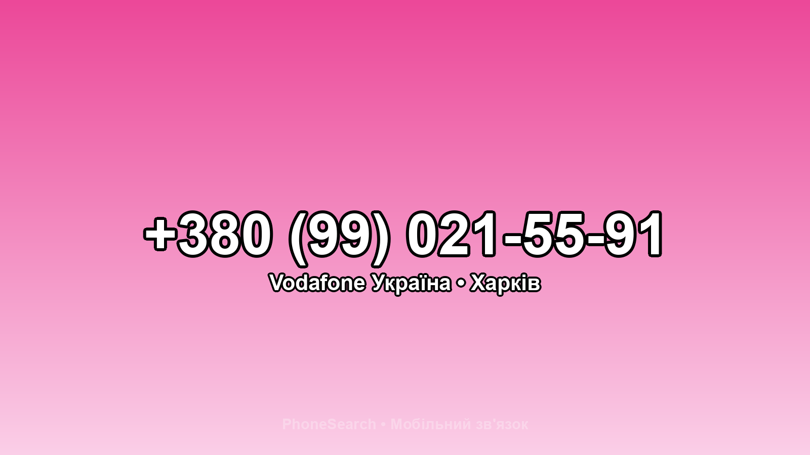 Номер +380 (99) 021-55-91 - вариант 1