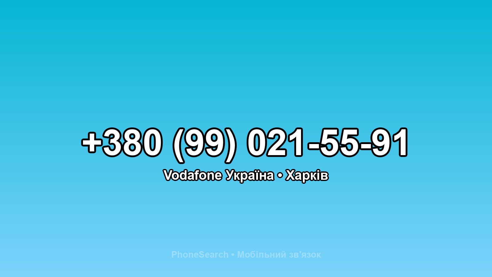 Номер +380 (99) 021-55-91 - вариант 2