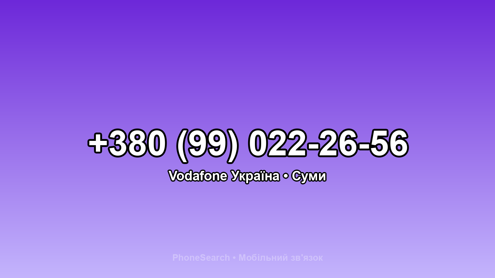 Номер +380 (99) 022-26-56 - вариант 1